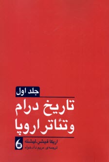 تاريخ درام و تئاتر اروپا (2جلدي)  