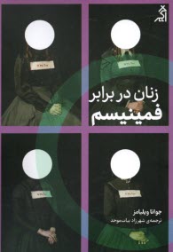 زنان در برابر فمينيسم: چرا بايد از جنگ‌هاي جنسيتي رها شويم؟  