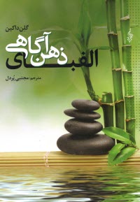 الفباي ذهن‌آگاهي  