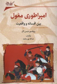 امپراطوري مغول: بين افسانه و واقعيت  