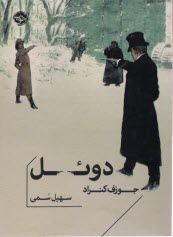 دوئل  