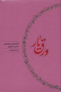 ورق يار: آثارشناسي توصيفي شمس تبريزي  
