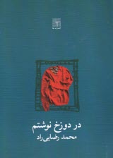 در دوزخ نوشتم  