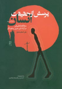 پرسش از حقيقت انسان: مطالعه تطبيقي در آراء ابن‌عربي و هيدگر 