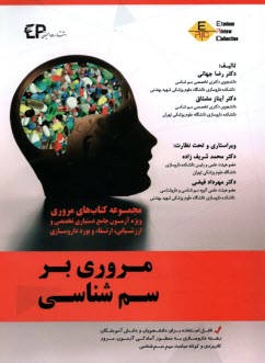 مروري بر سم‌شناسي (1): براساس رفرنس‌هاي كاسارت  