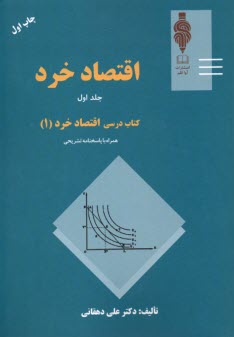 كتاب درسي اقتصاد خرد (1) همراه با پاسخنامه تشريحي  