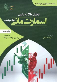 تحليل بالا به پايين اسمارت ماني (پول هوشمند)  