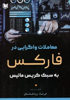 معاملات واگرايي در فاركس به سبك كريس ماتيس  