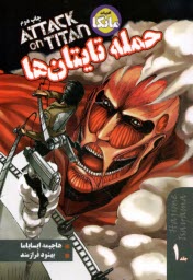 مانگا: حمله تايتان‌ها (1)  