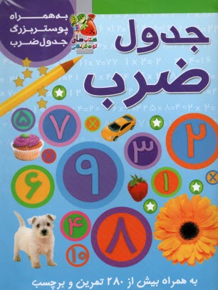 جدول ضرب به همراه پوستر بزرگ جدول 