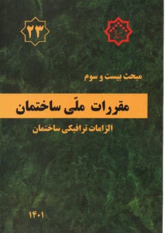 (م23) مقررات ملي ساختمان: الزامات ترافيكي ساختمان  