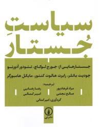 سياست  جستار: جستارهايي از لوكاچ، آدورنو، باتلر، كنتور، هامبورگر  