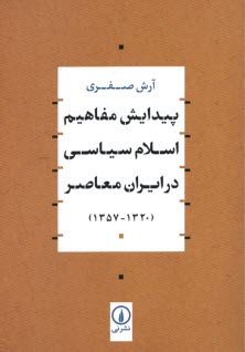 پيدايش مفاهيم اسلام سياسي در ايران  معاصر (1320-1357)  