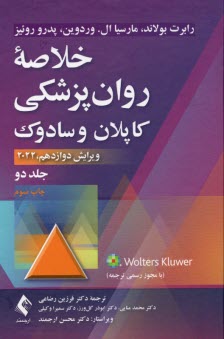 خلاصه‌ روان‌پزشكي كاپلان و سادوك (2) ويراست دوازدهم 2022  