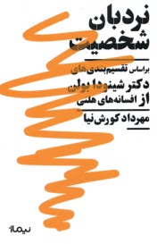 نردبان شخصيت: براساس تقسيم‌بند