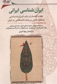 ايران‌شناسي ايراني 