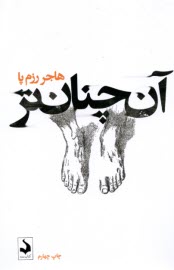 آن‌چنان‌تر  