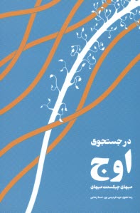 در جستجوي اوج  