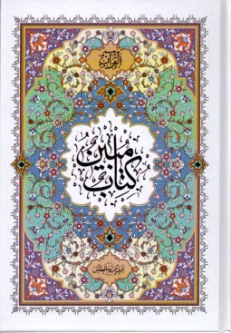 قرآن (كتاب مبين) وزيري  