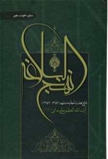 منشور حكومت علوي: شرح نهج‌البلاغه (شرح هفت خطبه)  