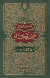 تفسير سوره‌ي ممتحنه  