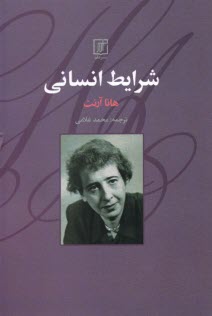 شرايط انساني  