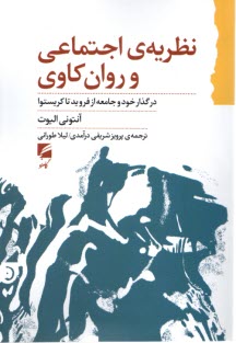 نظريه‌ي اجتماعي و روان‌كاوي: در گذار خود و جامعه از فرويد تا كريستوا  