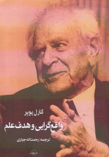 واقع‌گرايي و هدف علم  
