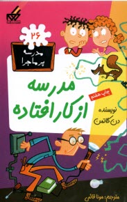 مدرسه پرماجرا (26): مدرسه از كار افتاده  