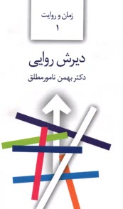 زمان و روايت (1): ديرش روايي  