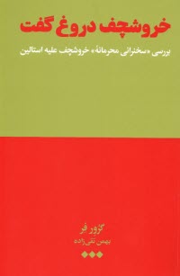خروشچف دروغ گفت: بررسي "سخنراني محرمانه" خروشچف عليه استالين  