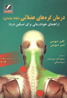 درمان گره‌های عضلانی (نقاط ماشه‌ای): راهنمای خوددرمانی برای تسکین درد  