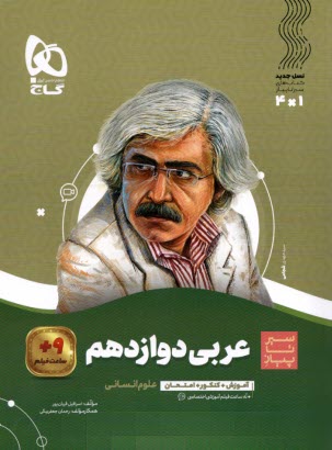 گاج - سير تا پياز: عربي دوازدهم (انساني) 