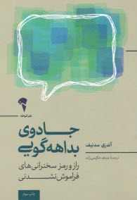 جادوي بداهه‌گويي: راز و رمز سخنراني‌هاي فراموش‌نشدني  