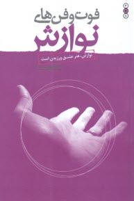 فوت‌وفن‌هاي نوازش 