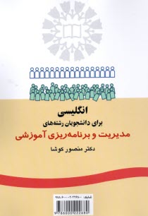 346- انگليسي براي دانشجويان رشته‌هاي مديريت و برنامه‌ريزي آموزشي 