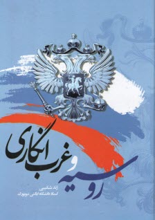 روسيه و غرب‌انگاري  