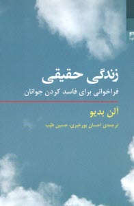 زندگي حقيقي: فراخواني براي فاسد كردن جوانان  