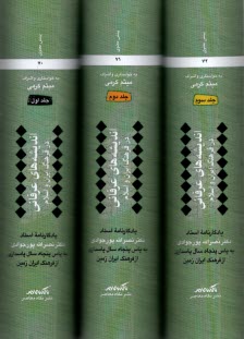 انديشه‌هاي عرفاني در فرهنگ ايران و اسلام (3جلدي)  