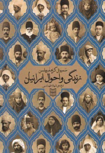 زندگي و احوال ايرانيان: پانزده سال تبليغ مذهبي در ايران  