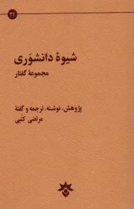 شيوه‌ي دانشوري: مجموعه‌ي گفتار  