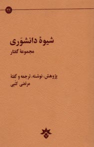 شيوه‌ي دانشوري: مجموعه‌ي گفتار  