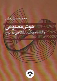 هوش مصنوعي و آينده‌ي آموزش دانشگاهي در ايران  