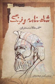 شاهنامه و فرنگ (منتخب مقالات مستشرقين)  