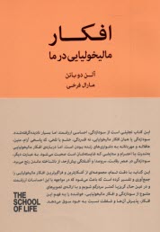 مدرسه زندگي: افكار ماليخوليايي در ما  