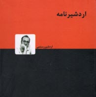 اردشيرنامه (كاريكاتور و كاريكلماتور)  