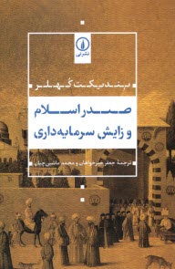 صدر اسلام و زايش سرمايه‌داري  