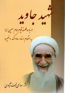شهيد جاويد: درباره فلسفه قيام امام حسين (ع) به‌انضمام اسناد ساواك  