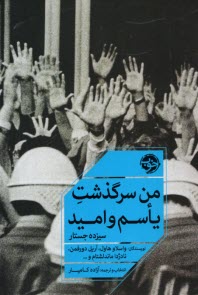 من سرگذشت ياسم و اميد (13جستار)  