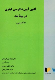 قانون آيين دادرسي كيفري در بوته‌ي نقد (دادرسي)  